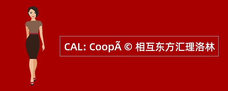 CAL: CoopÃ © 相互东方汇理洛林