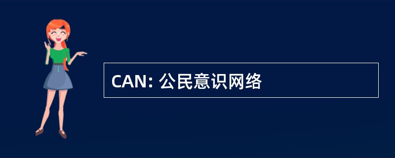 CAN: 公民意识网络