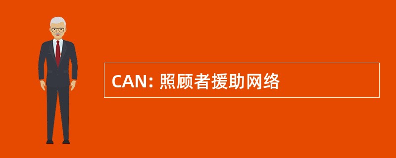 CAN: 照顾者援助网络