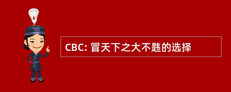 CBC: 冒天下之大不韪的选择