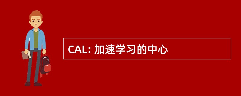 CAL: 加速学习的中心