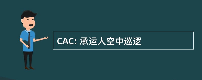 CAC: 承运人空中巡逻