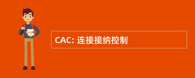 CAC: 连接接纳控制