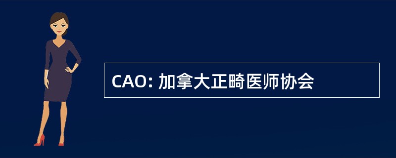 CAO: 加拿大正畸医师协会