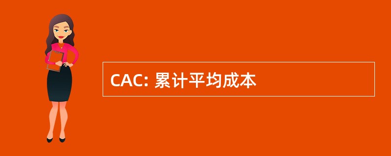 CAC: 累计平均成本