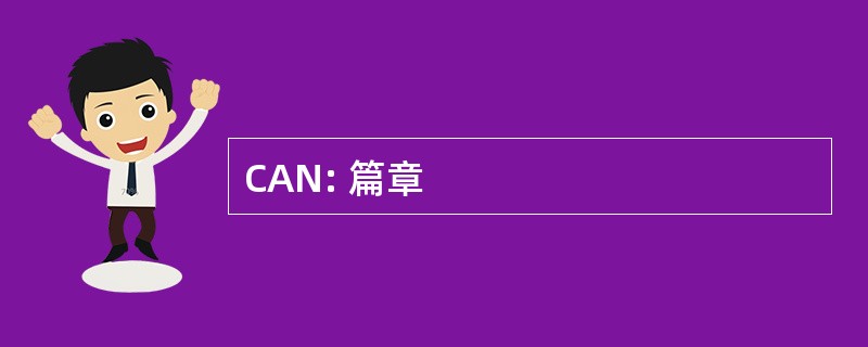 CAN: 篇章