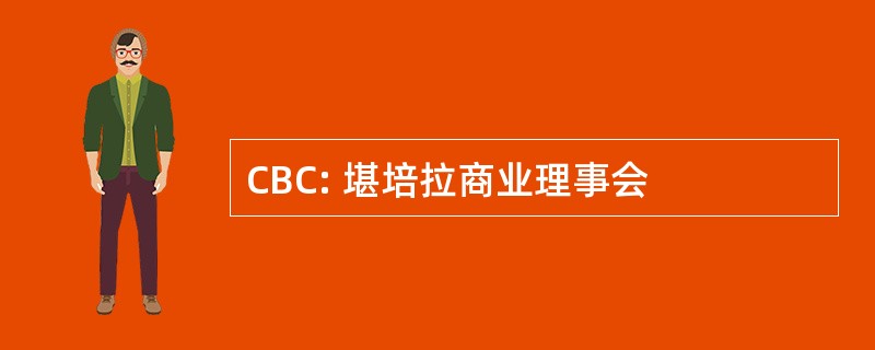 CBC: 堪培拉商业理事会