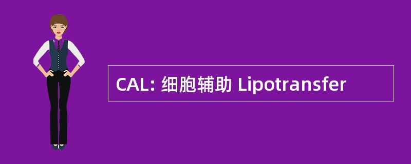 CAL: 细胞辅助 Lipotransfer