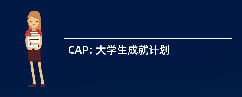 CAP: 大学生成就计划