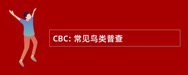 CBC: 常见鸟类普查