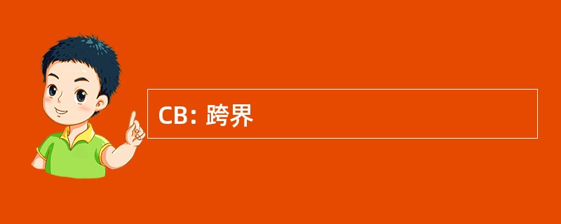 CB: 跨界