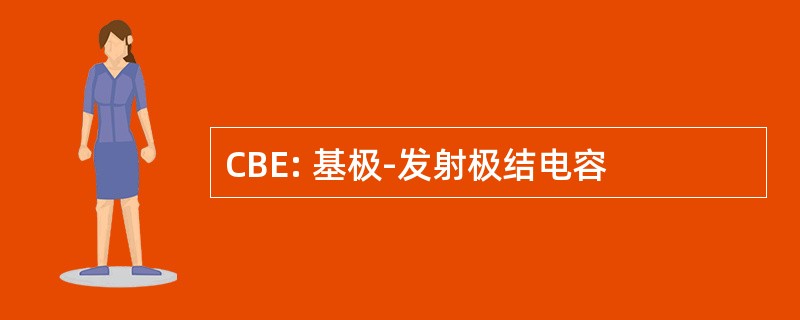 CBE: 基极-发射极结电容