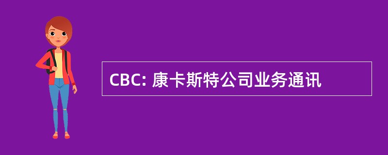 CBC: 康卡斯特公司业务通讯