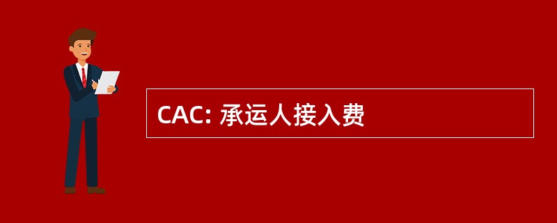 CAC: 承运人接入费