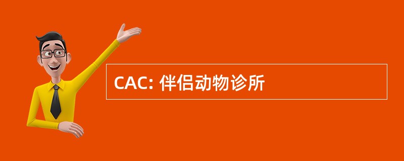 CAC: 伴侣动物诊所