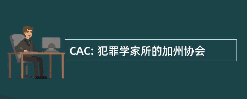 CAC: 犯罪学家所的加州协会