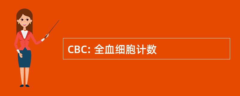 CBC: 全血细胞计数