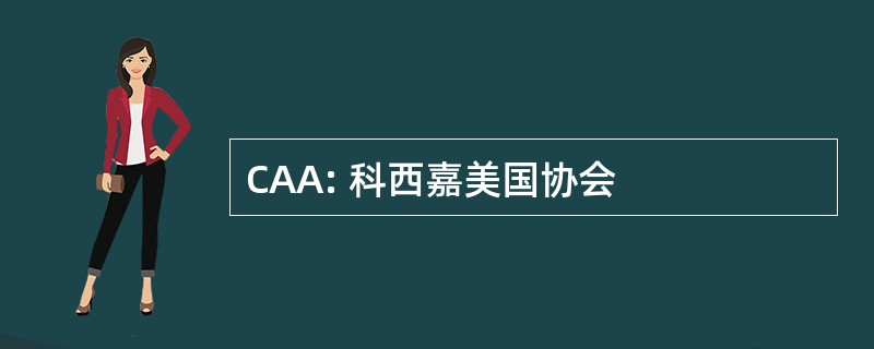 CAA: 科西嘉美国协会