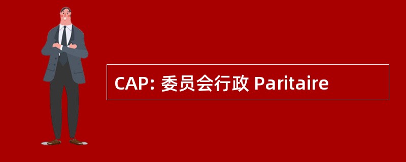 CAP: 委员会行政 Paritaire