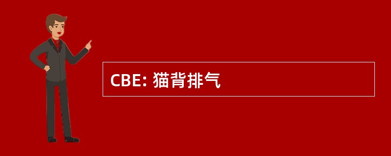 CBE: 猫背排气