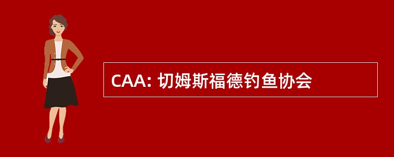 CAA: 切姆斯福德钓鱼协会