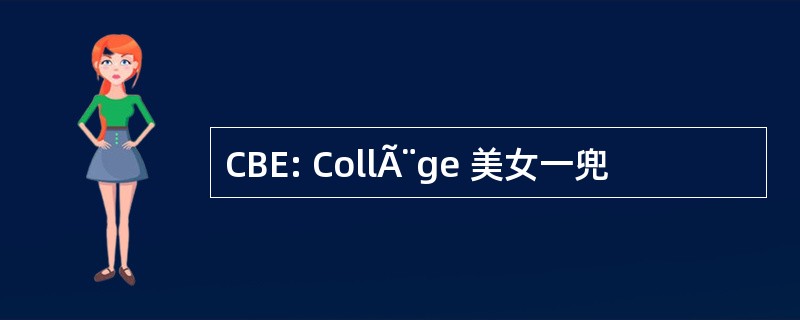 CBE: CollÃ¨ge 美女一兜