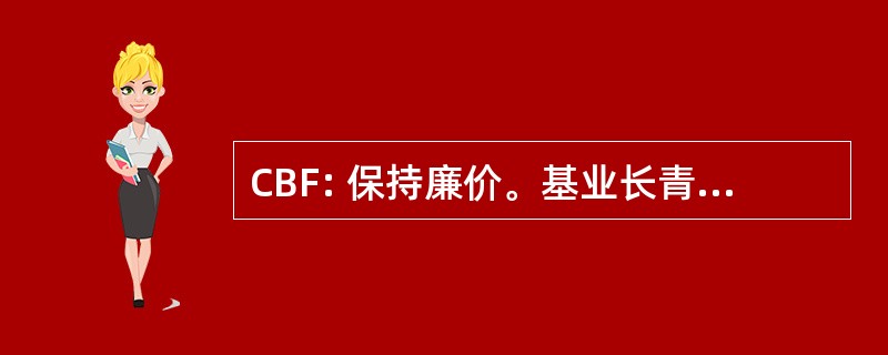 CBF: 保持廉价。基业长青。奔跑的乐趣