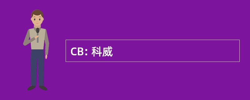 CB: 科威