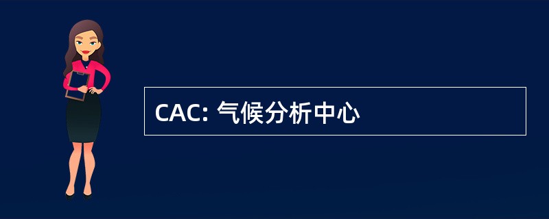 CAC: 气候分析中心