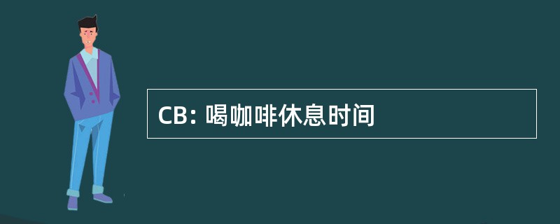 CB: 喝咖啡休息时间