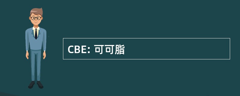 CBE: 可可脂