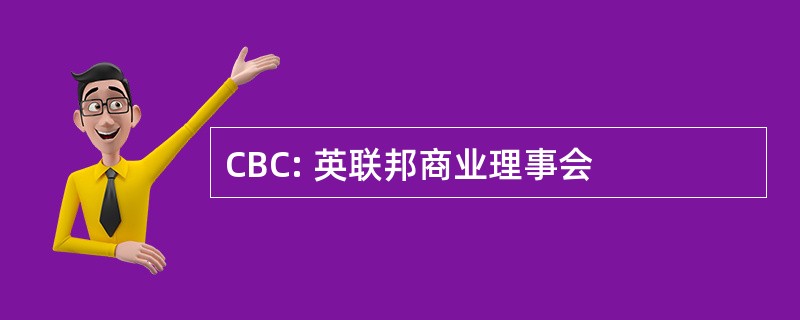 CBC: 英联邦商业理事会