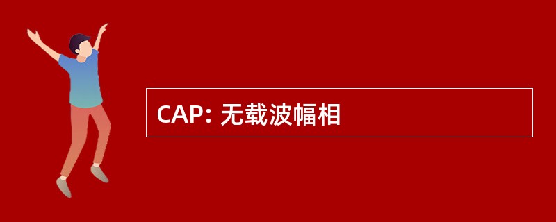 CAP: 无载波幅相