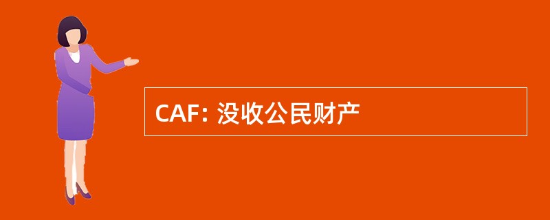 CAF: 没收公民财产