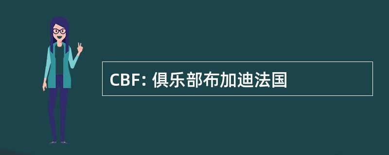 CBF: 俱乐部布加迪法国