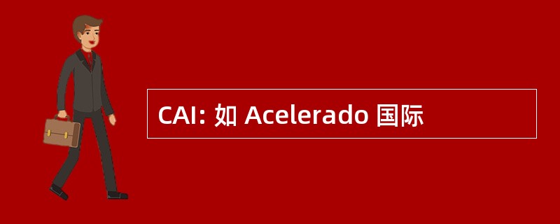 CAI: 如 Acelerado 国际