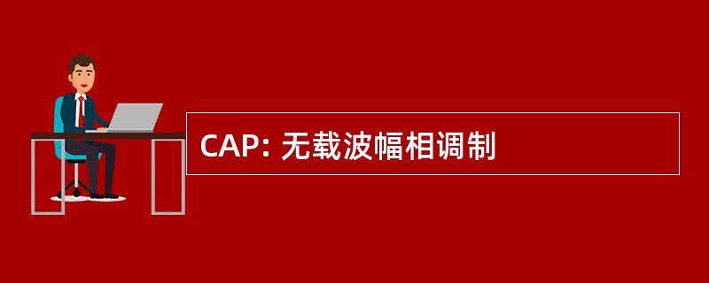 CAP: 无载波幅相调制