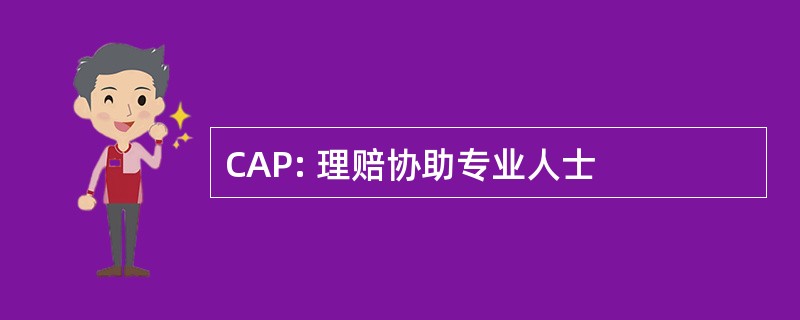 CAP: 理赔协助专业人士