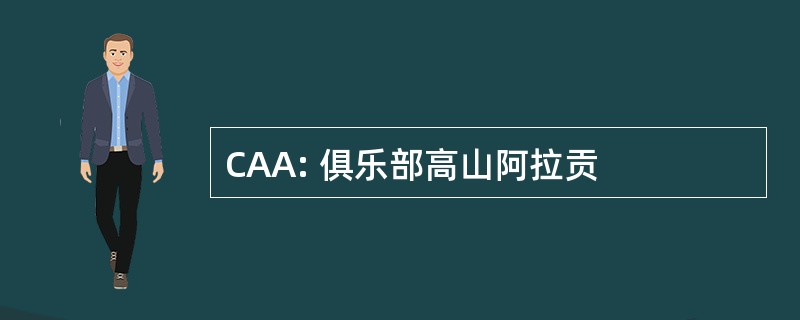 CAA: 俱乐部高山阿拉贡