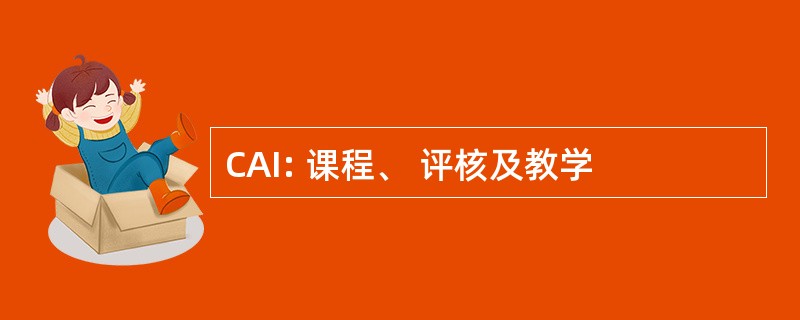 CAI: 课程、 评核及教学