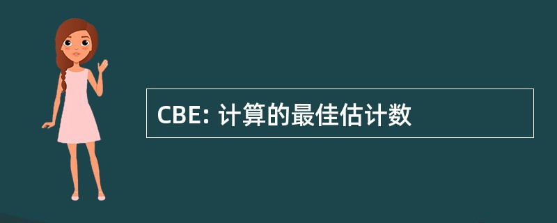 CBE: 计算的最佳估计数