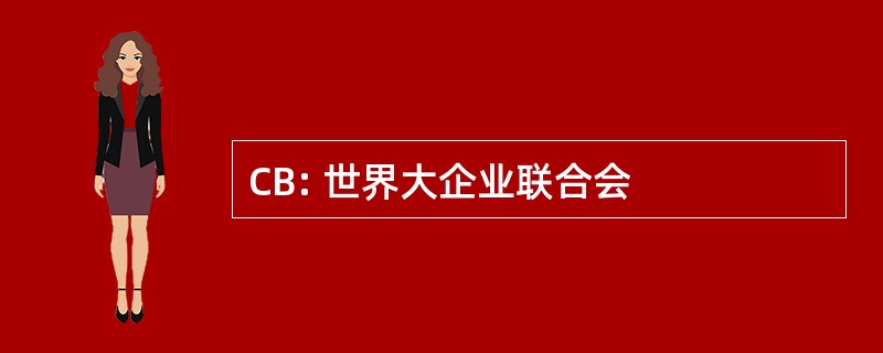 CB: 世界大企业联合会