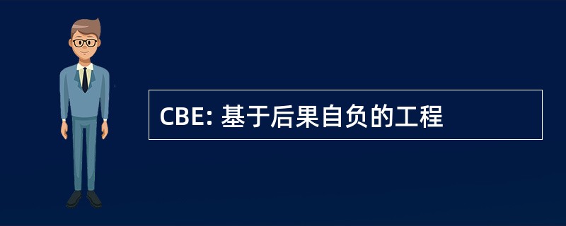 CBE: 基于后果自负的工程