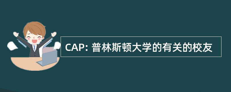 CAP: 普林斯顿大学的有关的校友