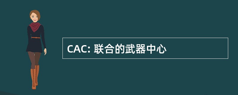 CAC: 联合的武器中心