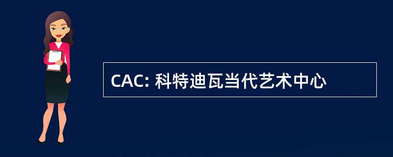 CAC: 科特迪瓦当代艺术中心