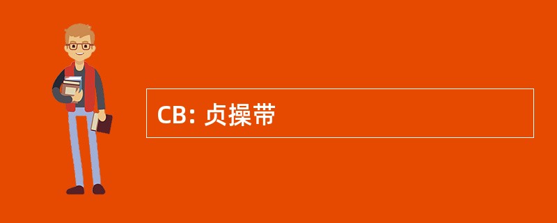 CB: 贞操带