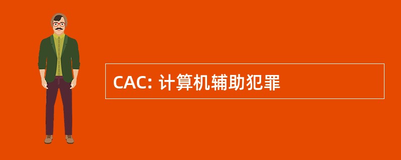 CAC: 计算机辅助犯罪