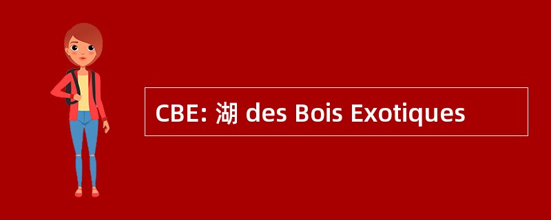 CBE: 湖 des Bois Exotiques