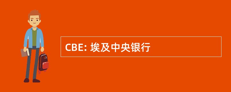 CBE: 埃及中央银行